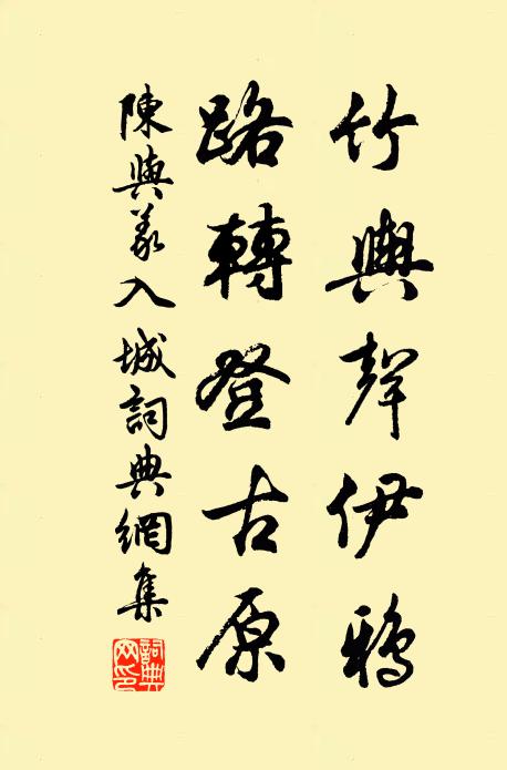 陈与义竹舆声伊鸦，路转登古原书法作品欣赏