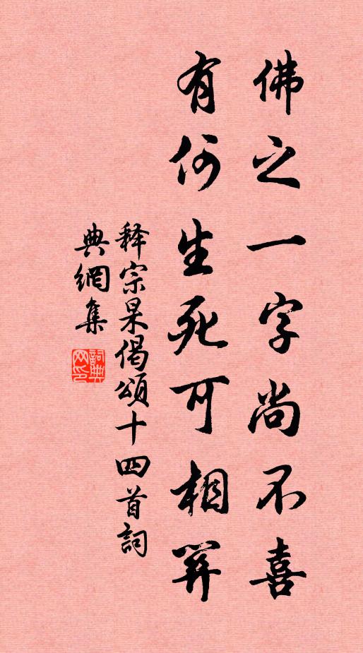 释宗杲佛之一字尚不喜，有何生死可相关书法作品欣赏