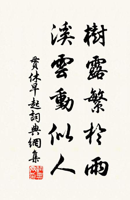 贯休树露繁于雨，溪云动似人书法作品欣赏