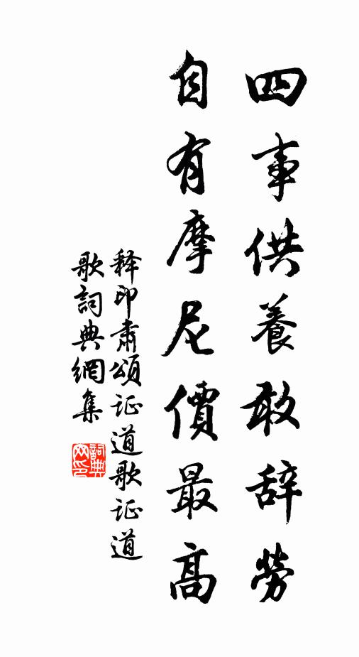释印肃四事供养敢辞劳，自有摩尼价最高书法作品欣赏