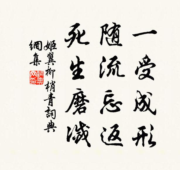 姬翼一受成形，随流忘返，死生磨灭书法作品欣赏