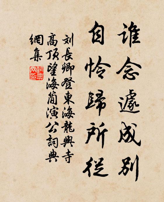 刘长卿谁念遽成别，自怜归所从书法作品欣赏