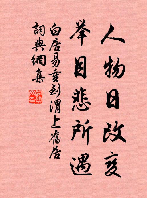 白居易人物日改变，举目悲所遇书法作品欣赏