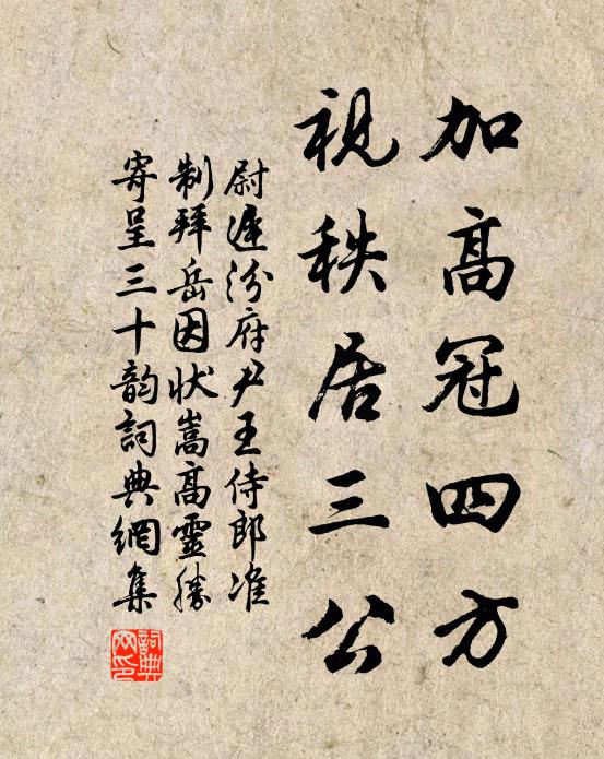 尉迟汾加高冠四方，视秩居三公书法作品欣赏