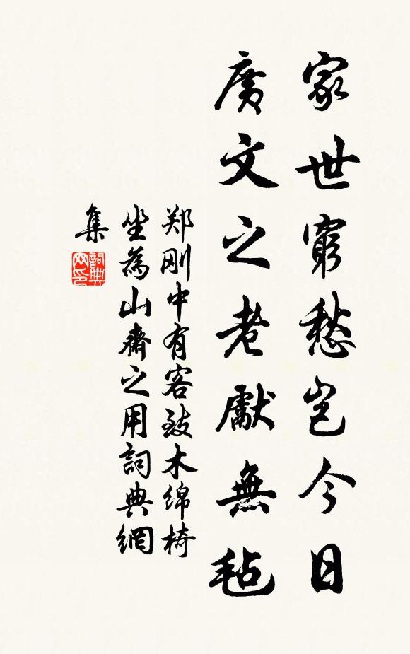 郑刚中家世穷愁岂今日，广文之老先无毡书法作品欣赏