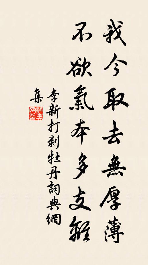 李新我今取去无厚薄，不欲气本多支离书法作品欣赏