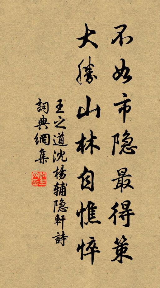 王之道不如市隐最得策，大胜山林自憔悴书法作品欣赏