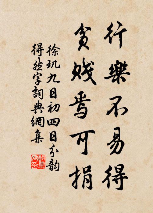 徐玑行乐不易得，贫贱焉可捐书法作品欣赏