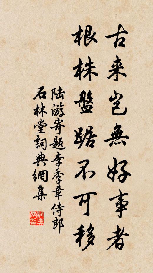 陆游古来岂无好事者，根株盘踞不可移书法作品欣赏