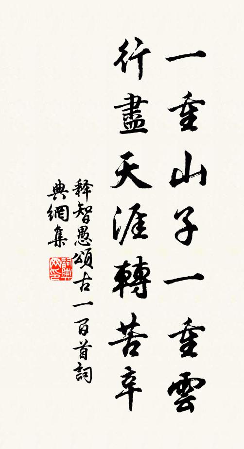 释智愚一重山子一重云，行尽天涯转苦辛书法作品欣赏