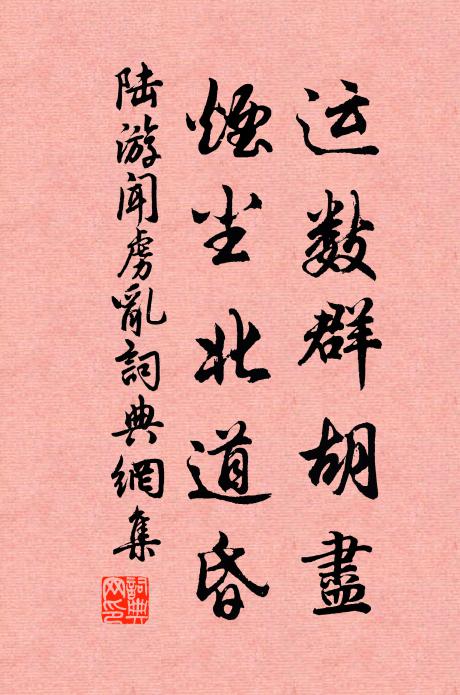 陆游运数群胡尽，烟尘北道昏书法作品欣赏