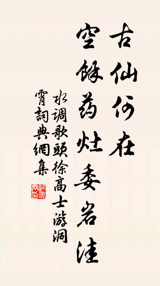 佚名古仙何在，空馀药灶委岩洼书法作品欣赏