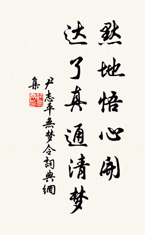 尹志平默地悟心开，达了真通清梦书法作品欣赏