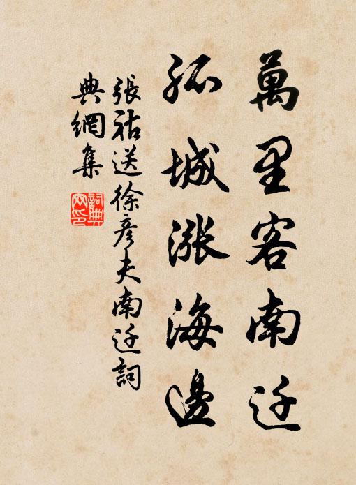 张祜万里客南迁，孤城涨海边书法作品欣赏
