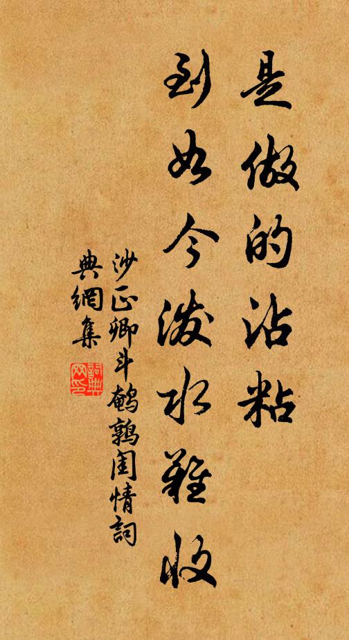 沙正卿是做的沾粘，到如今泼水难收书法作品欣赏