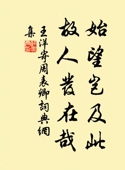 王洋始望岂及此，故人发在哉书法作品欣赏
