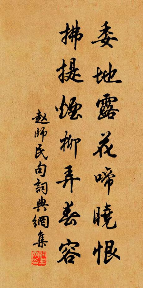 赵师民委地露花啼晓恨，拂提烟柳弄春容。书法作品欣赏