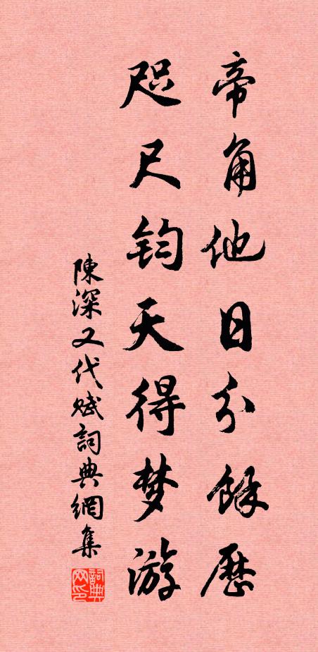 陈深帝角他日分馀历，咫尺钧天得梦游书法作品欣赏