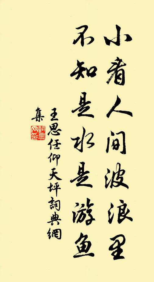 王思任小看人间波浪里，不知是水是游鱼书法作品欣赏