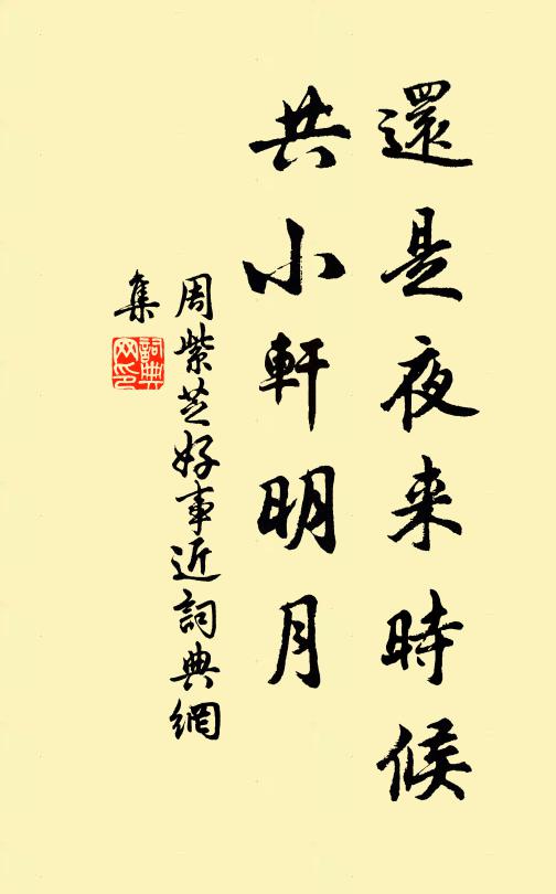 周紫芝还是夜来时候，共小轩明月书法作品欣赏