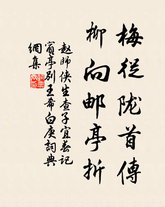 赵师侠梅从陇首传，柳向邮亭折书法作品欣赏