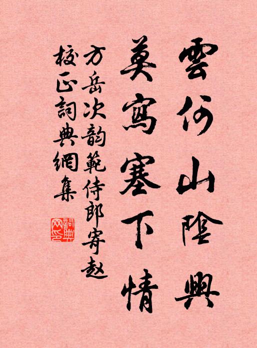 方岳云何山阴兴，莫写塞下情书法作品欣赏