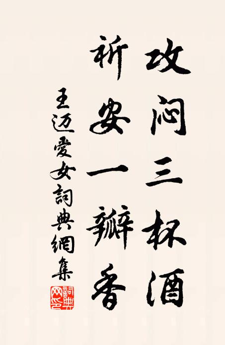 王迈攻闷三杯酒，祈安一瓣香书法作品欣赏