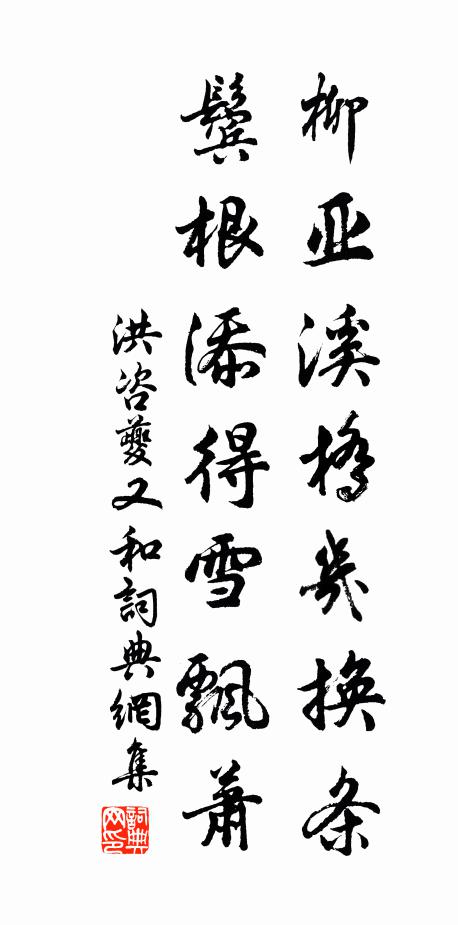 洪咨夔柳亚溪桥几换条，鬓根添得雪飘萧书法作品欣赏