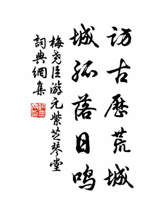 梅尧臣访古历荒城，城孤落日鸣书法作品欣赏