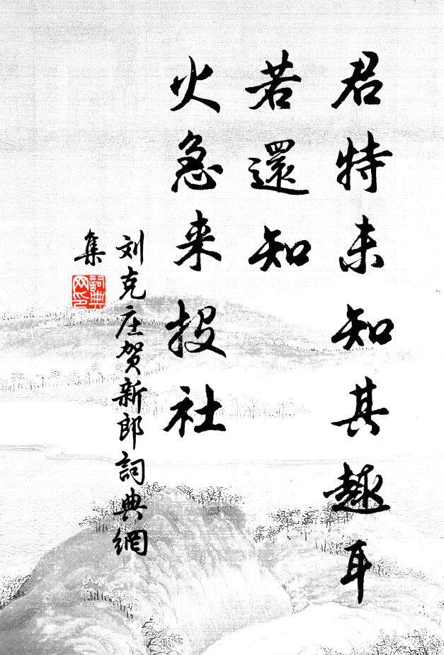 刘克庄君特未知其趣耳，若还知、火急来投社书法作品欣赏