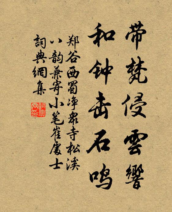 郑谷带梵侵云响，和钟击石鸣书法作品欣赏