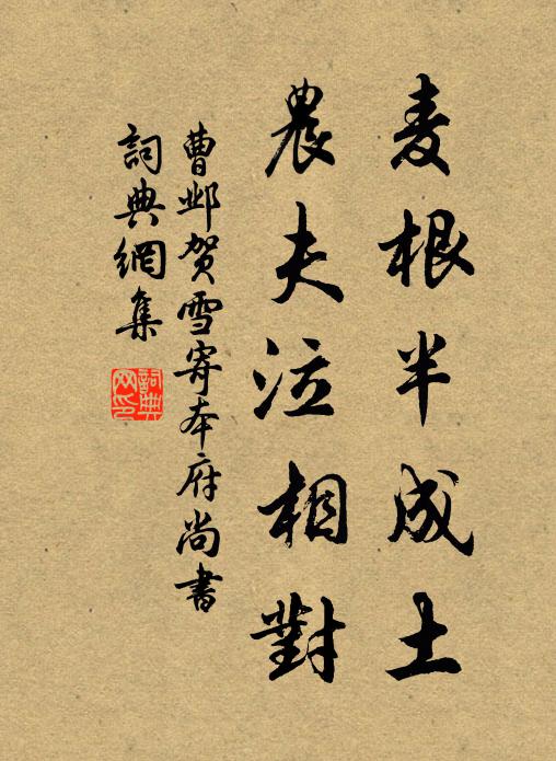 曹邺麦根半成土，农夫泣相对书法作品欣赏