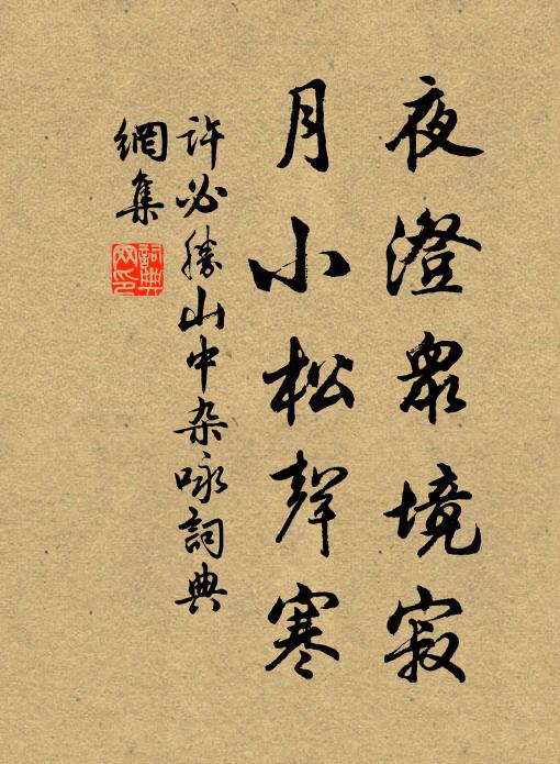 许必胜夜澄众境寂，月小松声寒书法作品欣赏