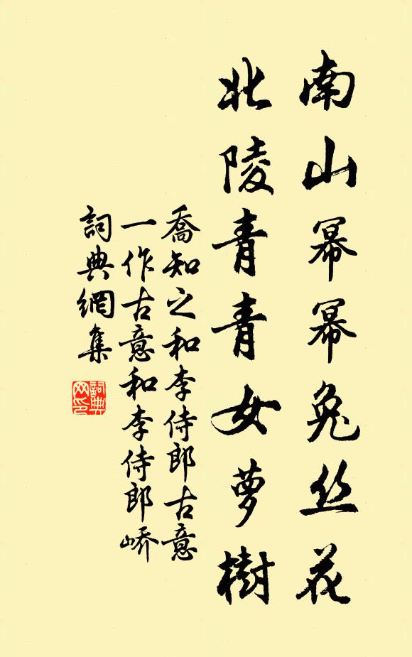 乔知之南山幂幂兔丝花，北陵青青女萝树书法作品欣赏