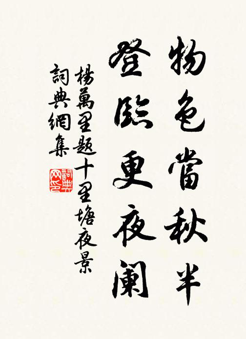 杨万里物色当秋半，登临更夜阑书法作品欣赏