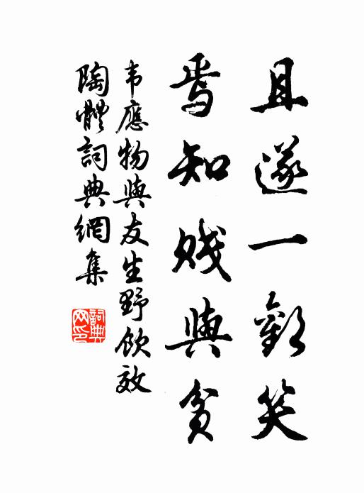 韦应物且遂一欢笑，焉知贱与贫书法作品欣赏