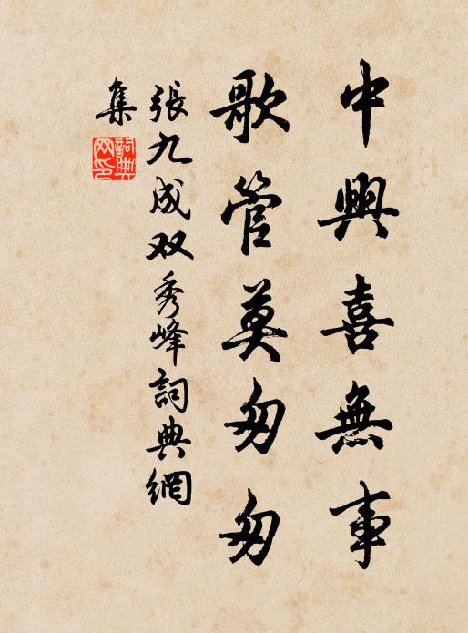 张九成中兴喜无事，歌管莫匆匆书法作品欣赏