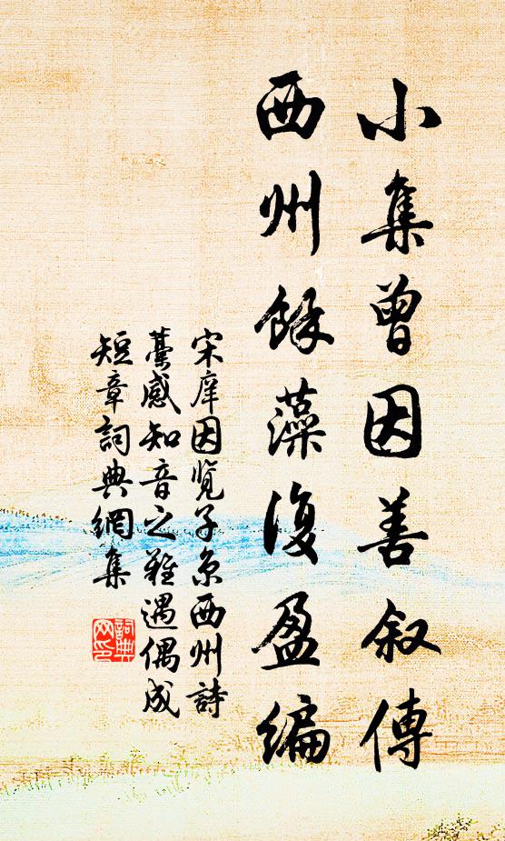 宋庠小集曾因善叙传，西州馀藻复盈编书法作品欣赏