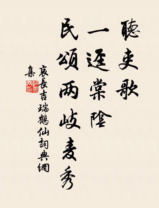 哀长吉听吏歌、一迳棠阴，民颂两岐麦秀书法作品欣赏