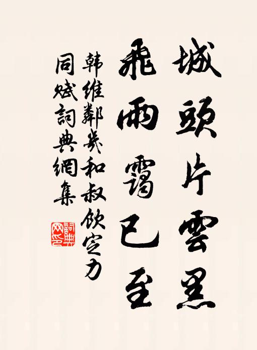 韩维城头片云黑，飞雨霭已至书法作品欣赏
