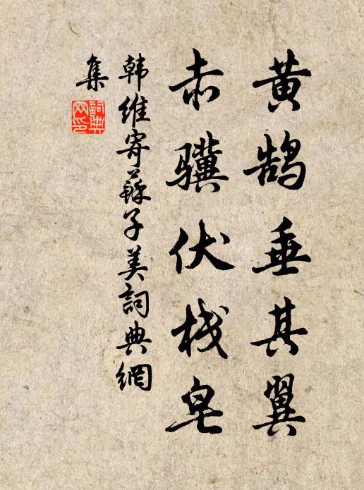 韩维黄鹄垂其翼，赤骥伏栈皂书法作品欣赏