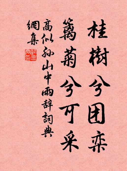 高似孙桂树兮团栾，篱菊兮可采书法作品欣赏