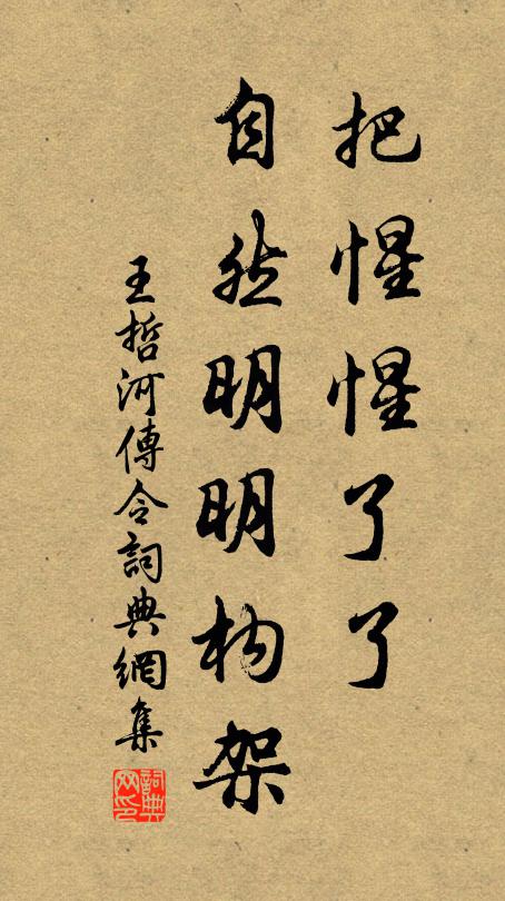 王哲把惺惺了了，自然明明构架书法作品欣赏