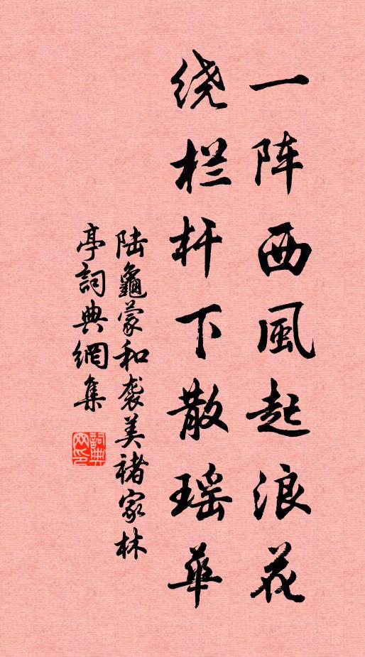 陆龟蒙一阵西风起浪花，绕栏杆下散瑶华书法作品欣赏