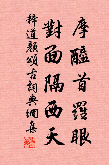 释道颜摩醯首罗眼，对面隔西天书法作品欣赏