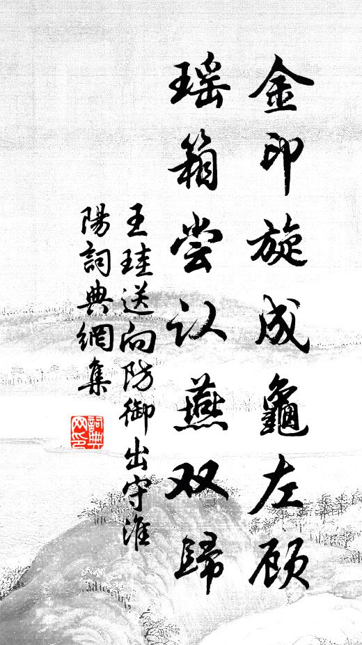 王珪金印旋成龟左顾，瑶箱尝认燕双归书法作品欣赏