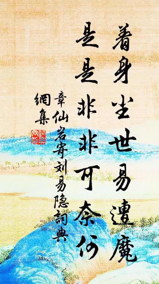 章仙岩着身尘世易遭魔，是是非非可奈何书法作品欣赏