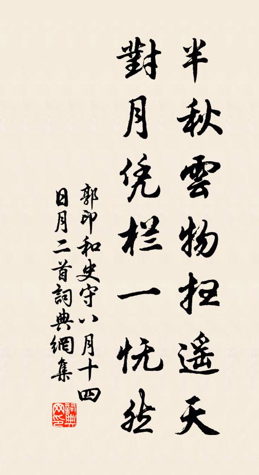 郭印半秋云物扫遥天，对月凭栏一怃然书法作品欣赏