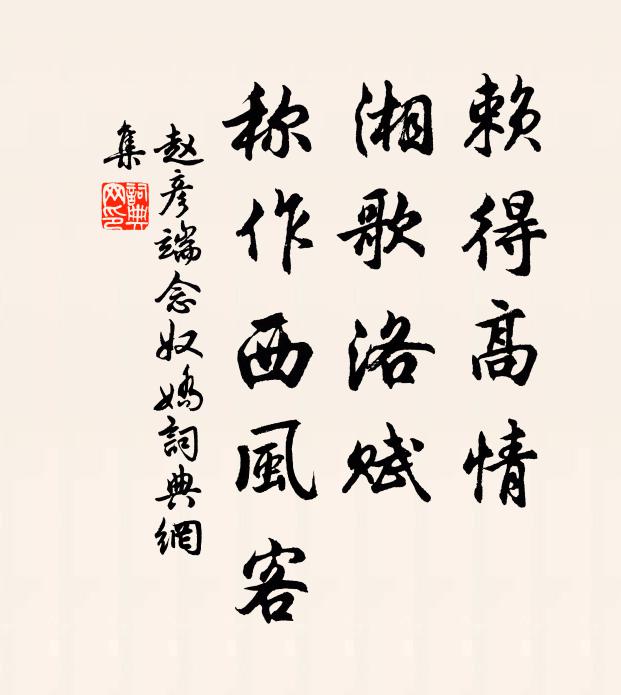 赵彦端赖得高情，湘歌洛赋，称作西风客书法作品欣赏