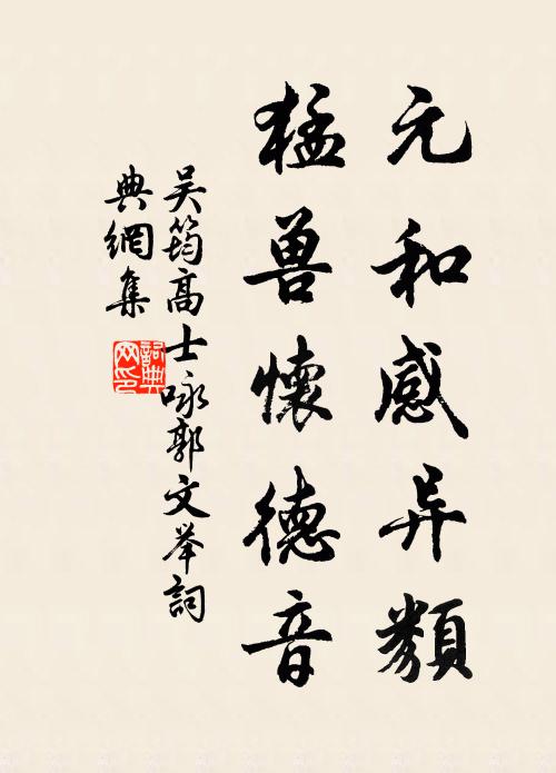 吴筠元和感异类，猛兽怀德音书法作品欣赏